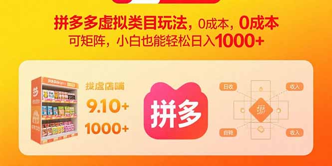 拼多多虚拟类目玩法，0成本，可矩阵，小白也能轻松日入1000+-小艾项目网