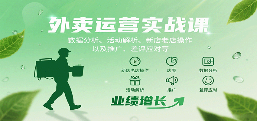 外卖运营实战课：数据分析、活动解析、新店老店操作以及推广、差评应对等-小艾项目网