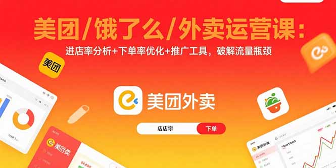 美团/饿了么/外卖运营课：进店率分析+下单率优化+推广工具，破解流量瓶颈-小艾项目网