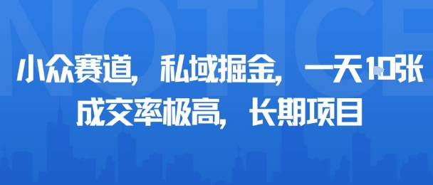 小众赛道，私域掘金，一天多张，成交率极高，长期项目-小艾项目网