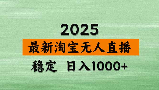 淘宝无人直播带货【最新】，日入1000+，独家技术，无违规无封号，操作…-小艾项目网