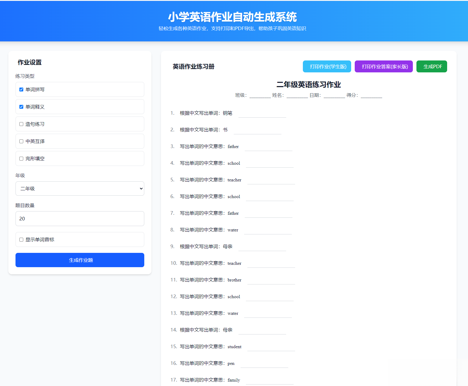 小学英语作业布置出题网站源码支持打印和生成pdf-小艾项目网