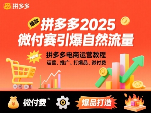 拼多多2025微付赛引爆自然流量，拼多多电商运营教程，运营、推广、打爆品、微付费-小艾项目网