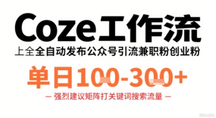 Coze工作流一键发布高质量公众号引流兼职粉代发粉，单日1-3张-小艾项目网
