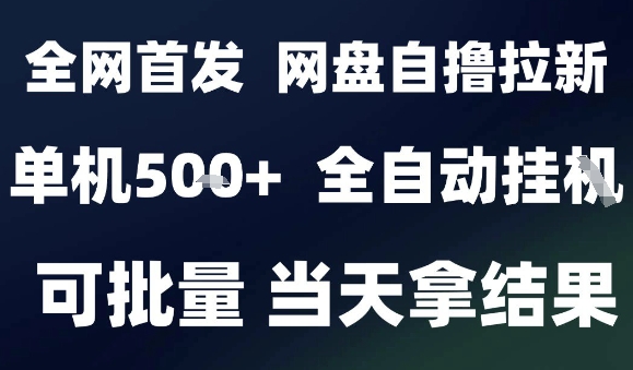 2025最新九月网盘自撸拉新，全自动运行，解放双手，日入5张+，小白可玩，批量操作【揭秘】-小艾项目网