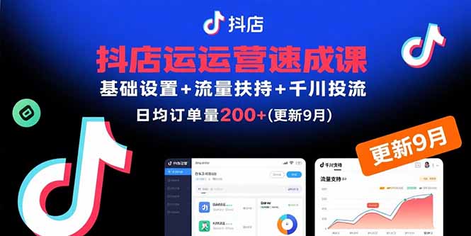 抖店运营速成课，基础设置+流量扶持+千川投流，30天日均订单200+(更新9月-小艾项目网