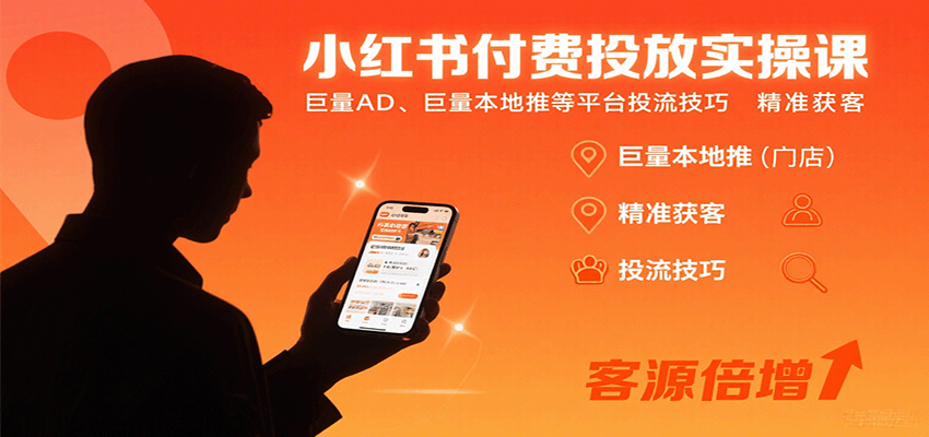 小红书付费投放实操课：巨量AD、巨量本地推等平台投流技巧精准获客-小艾项目网