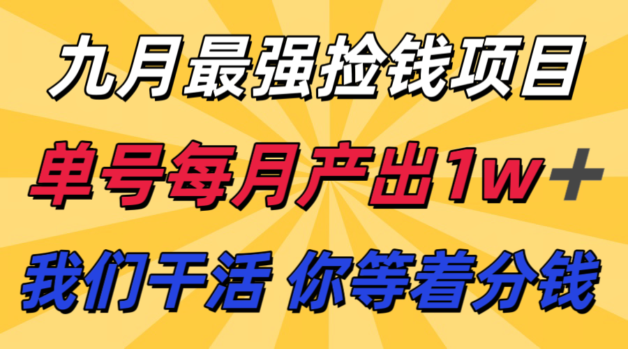 九月最强捡钱项目！ 支付宝分成代运营，我们干活，你分钱！单号月产1w+-小艾项目网