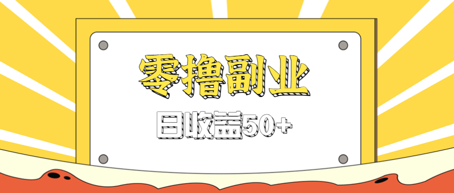 闲鱼零撸薅羊毛，官方活动，拉人进群0.6-1.2元一个，进群就给。-小艾项目网