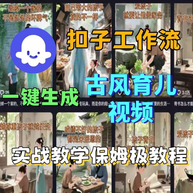 Coze扣子工作流一键生成古风育儿视频，实战教学保姆级教程-小艾项目网