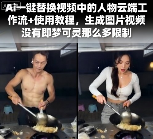 Ai一键替换视频中的人物云端工作流+使用教程，生成图片视频没有即梦可灵那么多限制-小艾项目网