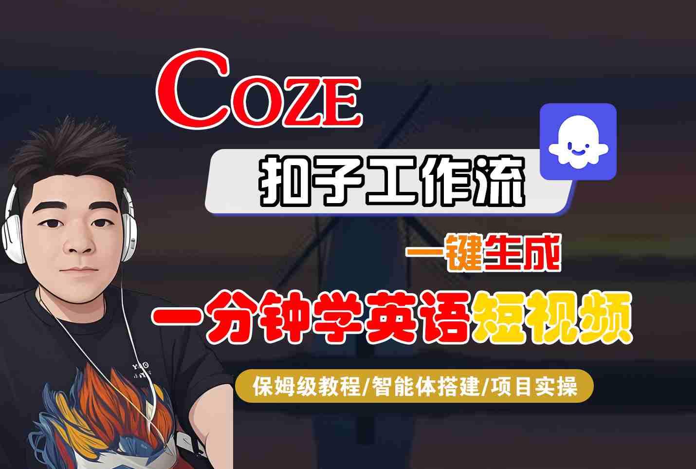 COZE扣子工作流一键生成一分钟学英语短视频，保姆级教程-智能体搭建-项目实操-小艾项目网