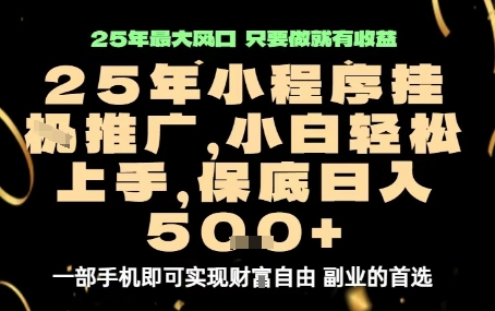 微信小程序挂G推广，解放双手，保底日入5张【揭秘】-小艾项目网