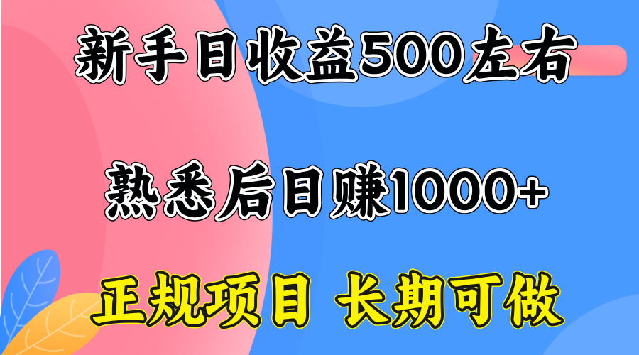 一台电脑，前期日收益300-500，熟练后日入1000左右-小艾项目网