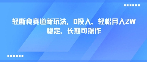 轻断食赛道新玩法，0投入，轻松月入1W 稳定，长期可操作-小艾项目网