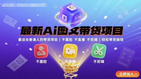最新Ai图文带货项目，最适合普通人的带货项目，不露脸 不直播 不剪辑就可以轻松带货搞钱(完结)-小艾项目网
