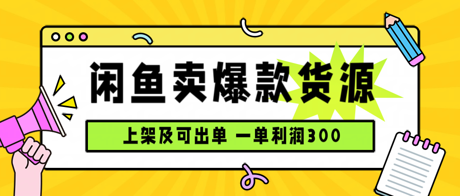 闲鱼卖爆款货源，每天利润1000，上架即出单-小艾项目网