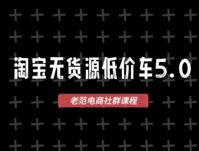 淘宝无货源价车5.0，​2025最新VIP淘宝无货源课程，1688代发，蓝海选品，零成本创业首选(更新)-小艾项目网
