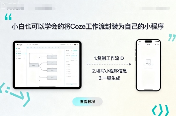 小白也可以学会的将coze工作流封装为自己的小程序-小艾项目网