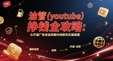 油管(youtube)挣钱全攻略：从开通广告收益到国内收款的实操指南(更新)-小艾项目网