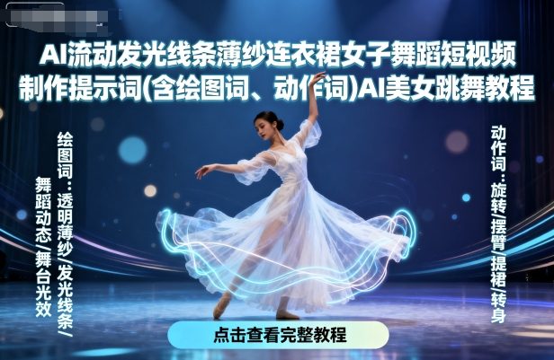 AI流动发光线条薄纱连衣裙女子舞蹈短视频制作提示词(含绘图词、动作词)AI美女跳舞教程-小艾项目网