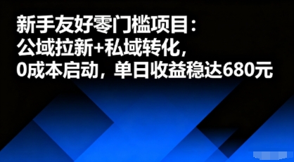 新手友好零门槛项目：公域拉新+私域转化，0成本启动，单日收益稳达6张-小艾项目网