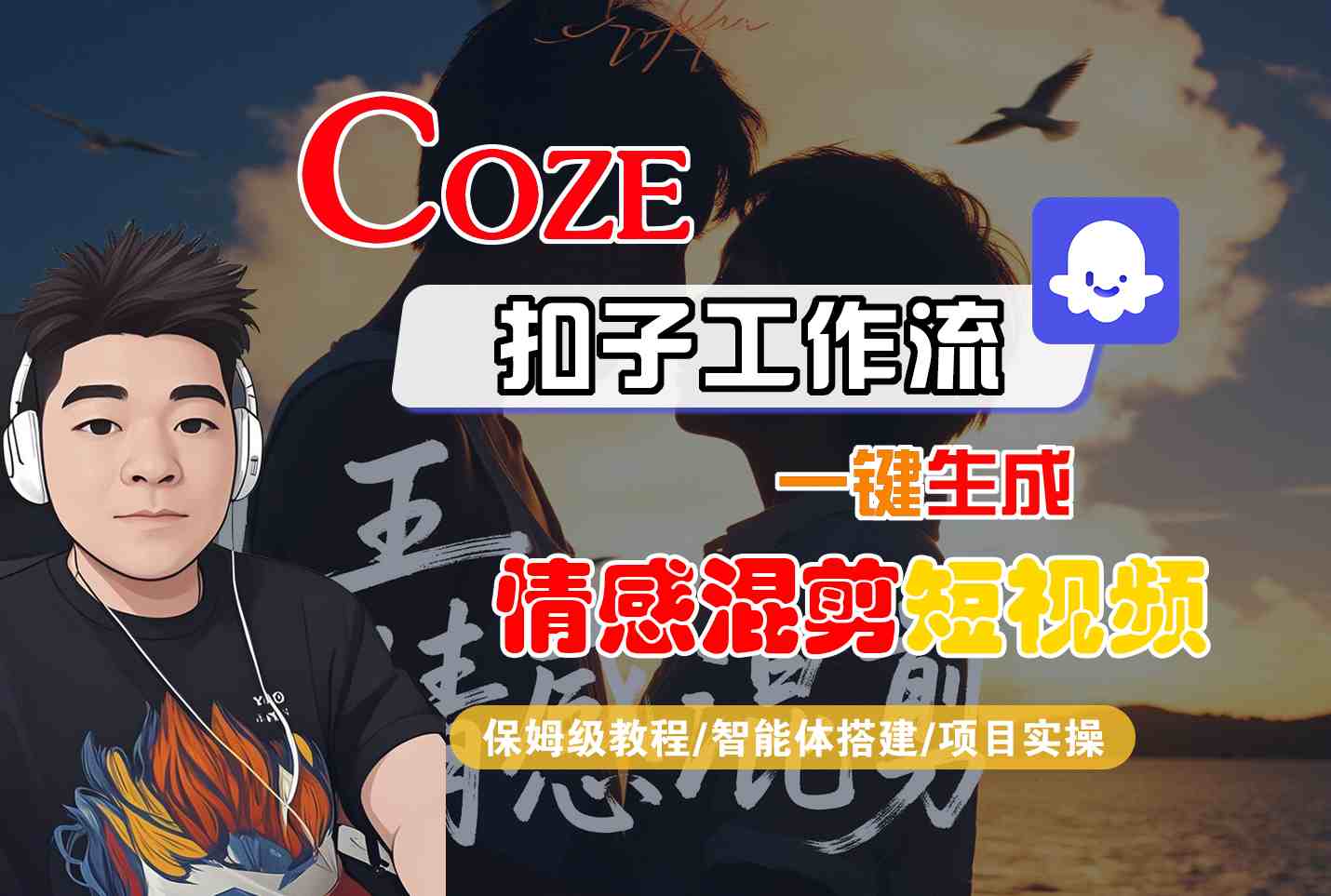 Coze智能体工作流一键生成情感混剪短视频，全流程保姆级教学-小艾项目网