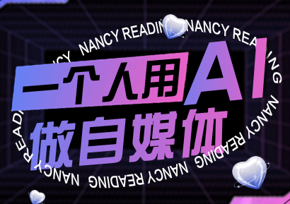 南希小盖·一个人用AI做自媒体(更新9月)-小艾项目网