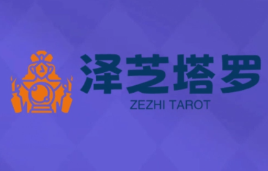 泽芝塔罗牌系统学习课-小艾项目网