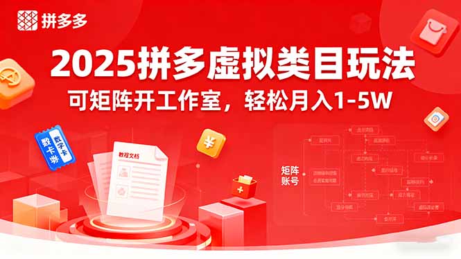 2025拼多多虚拟类目玩法，可矩阵开工作室，轻松月入1-5W-小艾项目网