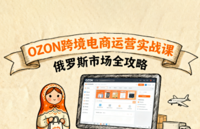 大师兄·俄罗斯跨境OZON快速上手-小艾项目网