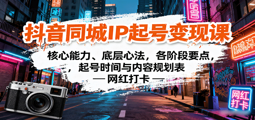 图片[1]-抖音同城IP起号变现课：核心能力、底层心法，各阶段要点，起号时间与内容规划表-小艾项目网