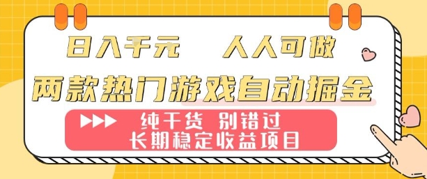 两款热门游戏自动掘金：日入1k，人人可做，纯干货，长期稳定收益项目【揭秘】-小艾项目网
