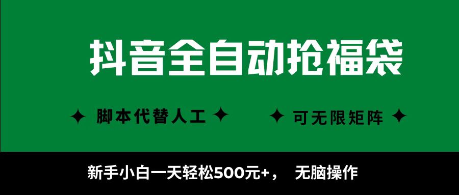 图片[1]-抖音全自动抢福袋项目，新手小白一天轻松500+，无脑操作 ，看完直接可以上手-小艾项目网