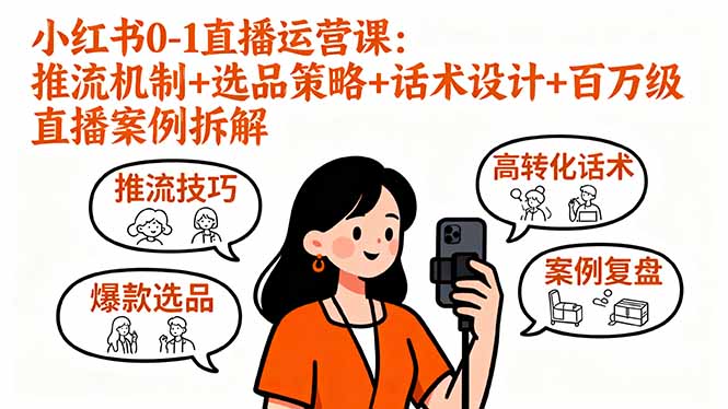 小红书0-1直播运营课：推流机制+选品策略+话术设计+百万级直播案例拆解-小艾项目网