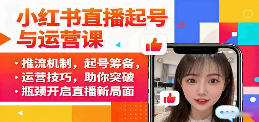 小红书直播起号与运营课：推流机制，起号筹备，运营技巧，助你突破瓶颈开启直播新局面-小艾项目网