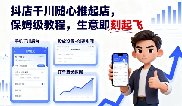 抖店千川随心推起店，保姆级教程，生意即刻起飞-小艾项目网