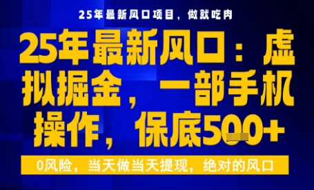 25年虚拟掘金最新玩法，一部手机即可操作，保底日入5张+【揭秘】-小艾项目网