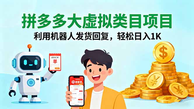 拼多多大虚拟类目项目，利用机器人发货回复，轻松日入1K-小艾项目网