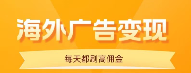 用手机看海外广告，每天10分钟，单机日入20+，无需养鸡，保姆级教程-小艾项目网