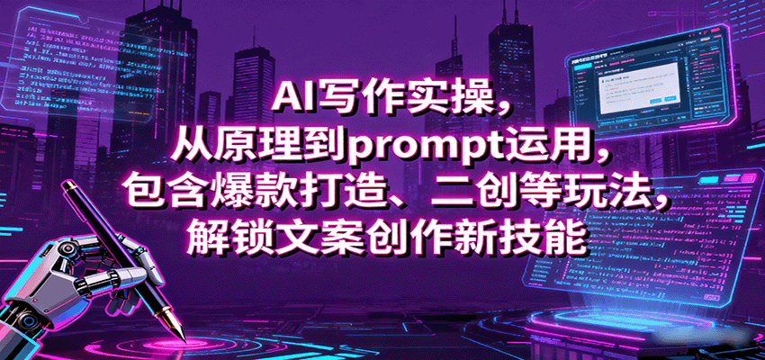 AI写作实操，从原理到prompt运用，包含爆款打造、二创等玩法，解锁文案创作新技能-小艾项目网