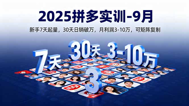 2025拼多多实训-9月：新手7天起量,30天日销破万,月利润3-10万,可矩阵复制-小艾项目网