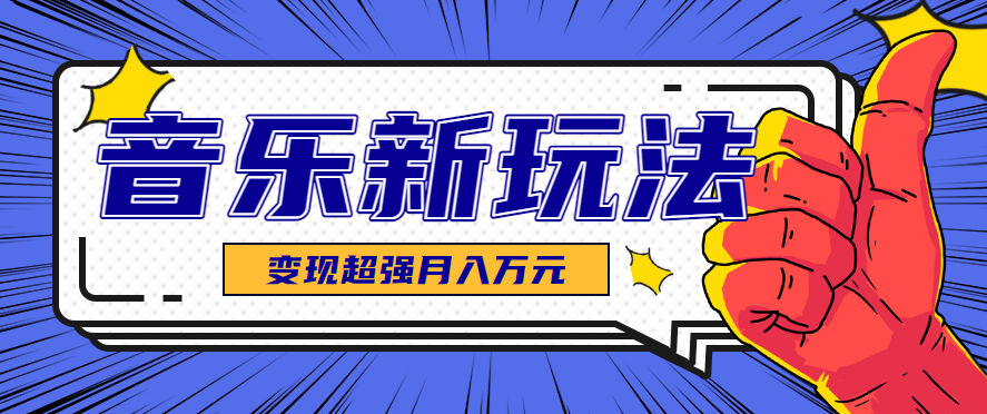 发财赛道！单条27万点赞，涨粉23万的AI音乐新玩法，推广接单+技术教学变现超强-小艾项目网