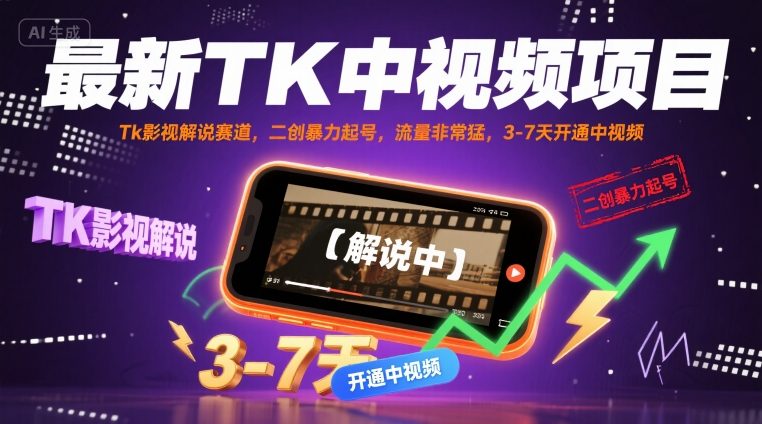 最新TK中视频项目，Tk影视解说赛道，搬运二创暴力起号，流量非常猛，3-7天开通中视频（更新）