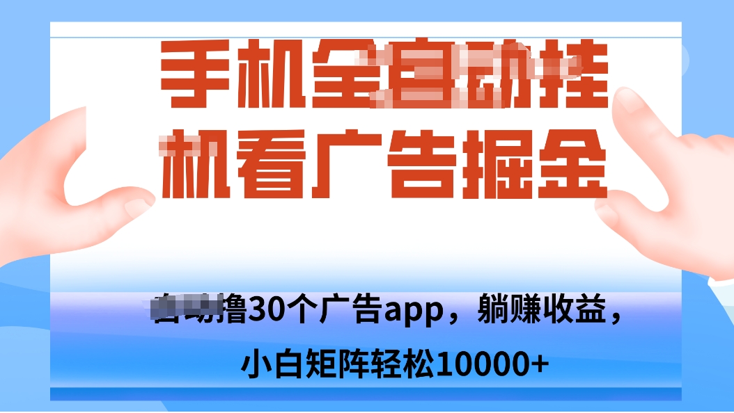 手机自.动卦机撸30个广告APP平台，单机200+，矩阵去做轻松10000+-小艾项目网