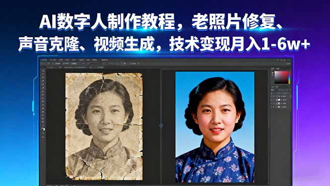 AI数字人制作教程，老照片修复、声音克隆、视频生成，技术变现月入1-6w+-小艾项目网