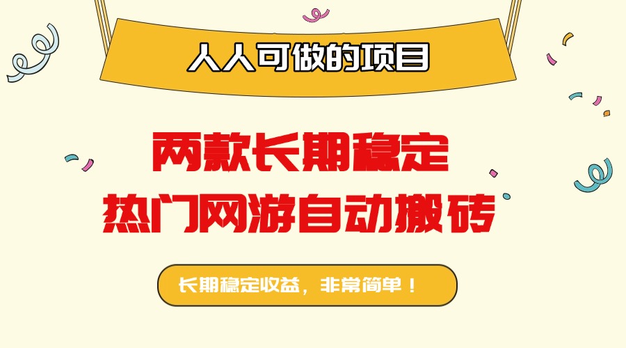 两款长期稳定热门网游自动搬砖：日入千元，人人可做的项目！-小艾项目网