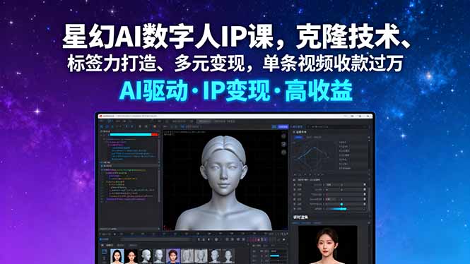 星幻AI数字人IP课，克隆技术、标签力打造、多元变现，单条视频收款过万-小艾项目网