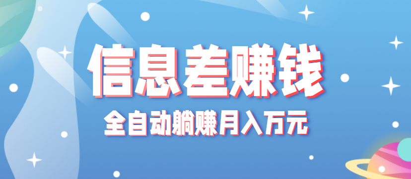 零成本零门槛信息差项目，只需一部手机实现全自动躺赚月入万元-小艾项目网
