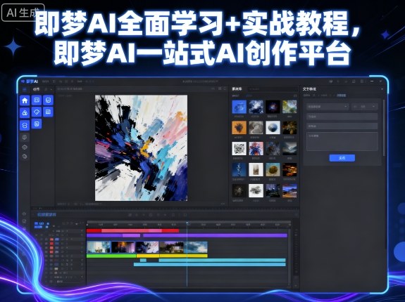 即梦AI全面学习+实战教程，即梦AI一站式AI创作平台-小艾项目网